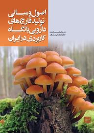 اصول و مبانی تولید قارچ های دارویی با نگاه کاربردی در ایران